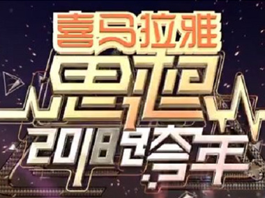 思想跨年丨大年科技攜手浙江衛(wèi)視 科技?jí)粝腩I(lǐng)跑二零一八